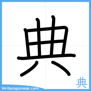 How to write "典" - complete stroke order