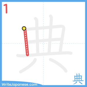 How to write "典" - stroke 1