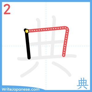 How to write "典" - stroke 2