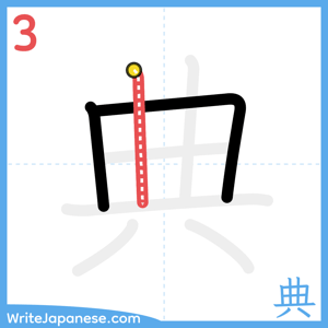 How to write "典" - stroke 3