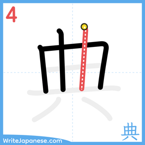 How to write "典" - stroke 4