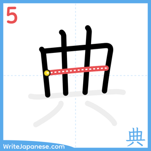How to write "典" - stroke 5