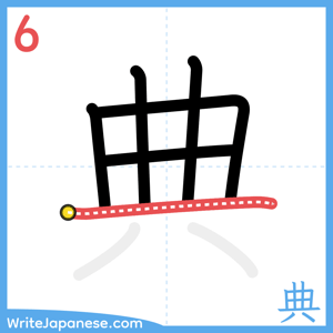 How to write "典" - stroke 6