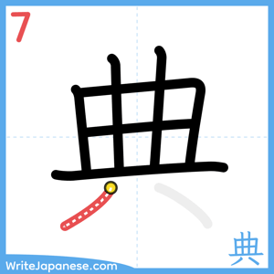How to write "典" - stroke 7