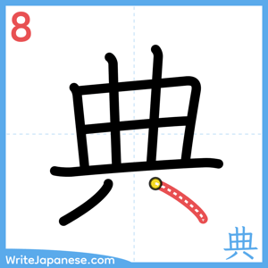 How to write "典" - stroke 8
