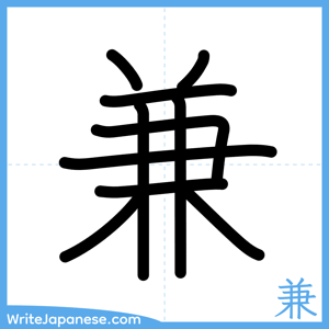 How to write "兼" - complete stroke order