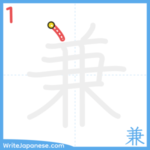 How to write "兼" - stroke 1