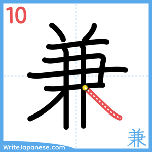 How to write "兼" - stroke 10