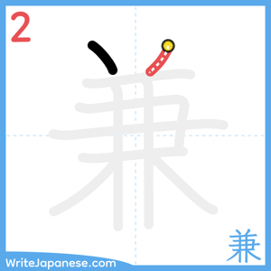 How to write "兼" - stroke 2