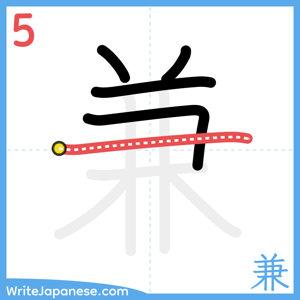 How to write "兼" - stroke 5