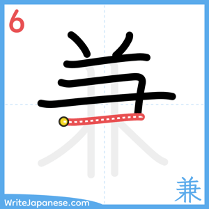 How to write "兼" - stroke 6