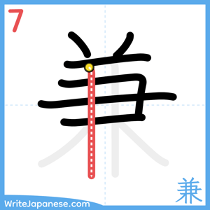 How to write "兼" - stroke 7