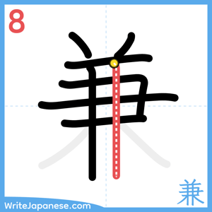 How to write "兼" - stroke 8