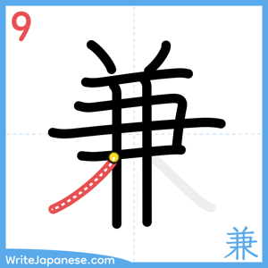 How to write "兼" - stroke 9