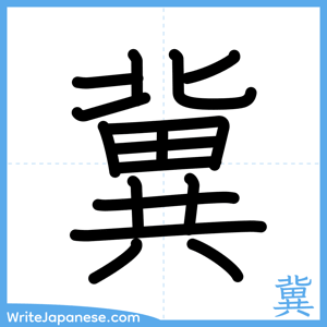 How to write "冀" - complete stroke order