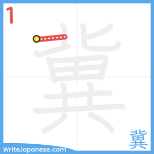 How to write "冀" - stroke 1