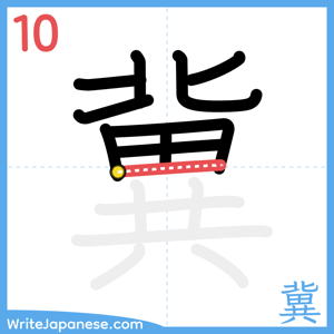 How to write "冀" - stroke 10