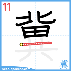 How to write "冀" - stroke 11