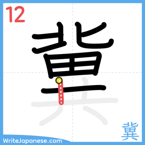 How to write "冀" - stroke 12