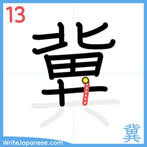 How to write "冀" - stroke 13