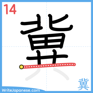 How to write "冀" - stroke 14