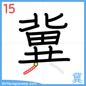 How to write "冀" - stroke 15