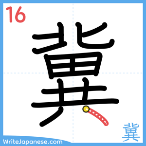 How to write "冀" - stroke 16