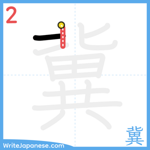 How to write "冀" - stroke 2