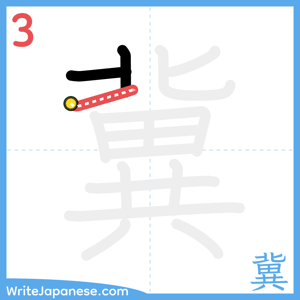 How to write "冀" - stroke 3