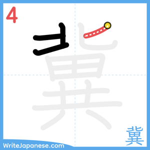 How to write "冀" - stroke 4
