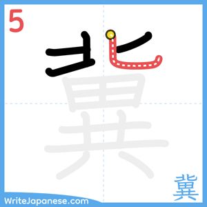 How to write "冀" - stroke 5