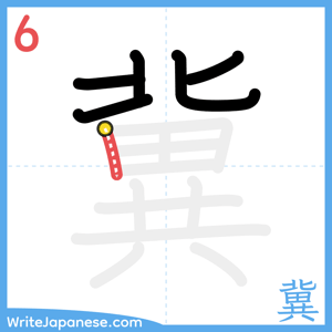 How to write "冀" - stroke 6