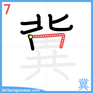 How to write "冀" - stroke 7