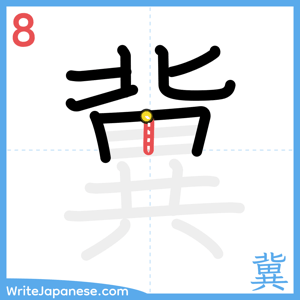 How to write "冀" - stroke 8