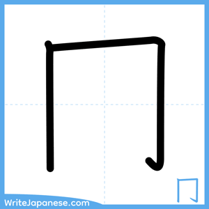 How to write "冂" - complete stroke order