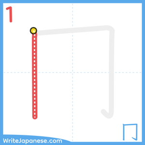 How to write "冂" - stroke 1