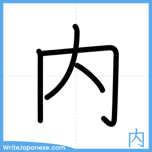 How to write "内" - complete stroke order
