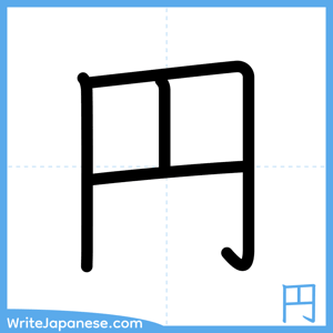 How to write "円" - complete stroke order