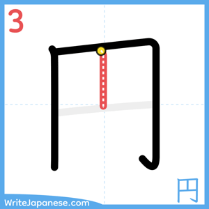 How to write "円" - stroke 3