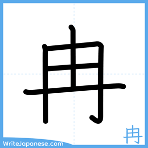 How to write "冉" - complete stroke order