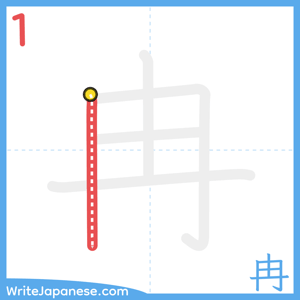 How to write "冉" - stroke 1
