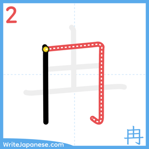 How to write "冉" - stroke 2