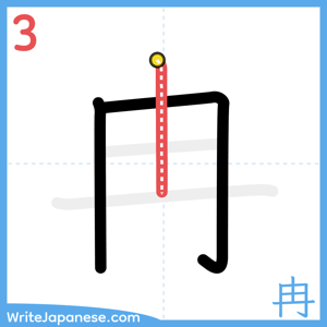 How to write "冉" - stroke 3