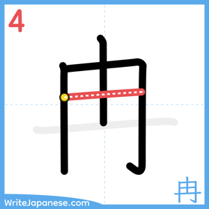 How to write "冉" - stroke 4
