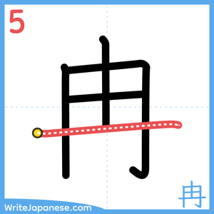 How to write "冉" - stroke 5