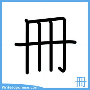 How to write "冊" - complete stroke order