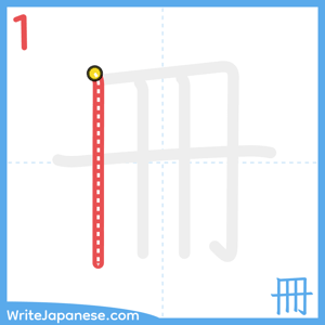 How to write "冊" - stroke 1