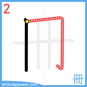 How to write "冊" - stroke 2