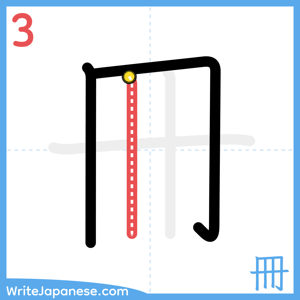 How to write "冊" - stroke 3