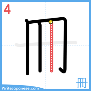 How to write "冊" - stroke 4